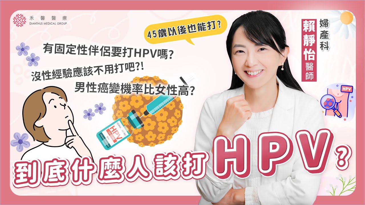 【HPV疫苗】男女都需要打HPV疫苗嗎？男性罹癌機率遠高於女性！？無性經驗、固定伴侶、45歲以上要打嗎？｜婦產科 賴靜怡醫師｜禾馨醫療