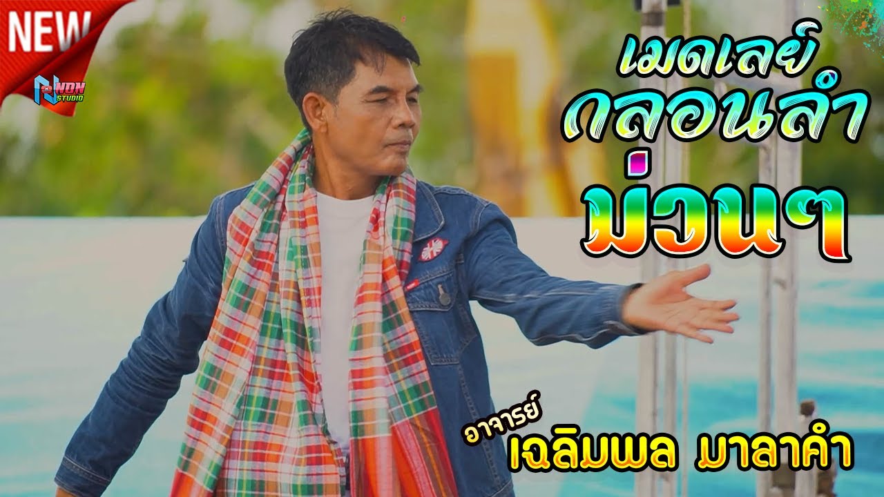 ขวัญใจมหาชน # อาจารย์เฉลิมพล มาลาคำ ! รับเชิญพิเศษ บ หนองไฮ ต ตลาดโพธิ์ อ ลำปลายมาศ จ บุรีรัมย์