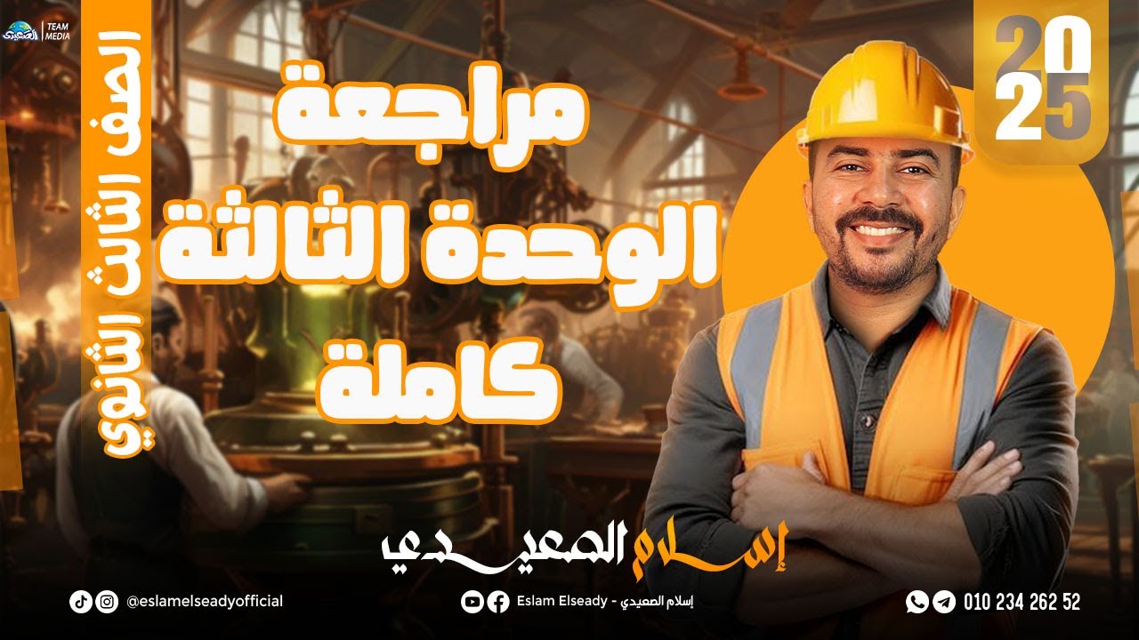 شرح مكثف الوحدة الثالثة| في الجغرافيا | للصف الثالث الثانوي | إسلام الصعيدي 2025