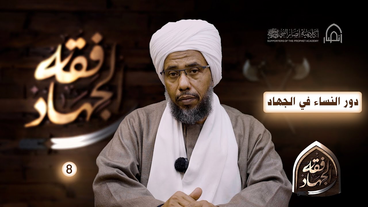دور النساء في الجهاد  | دورة فقه الجــ.ــهاد | الحلقة الثامنة
