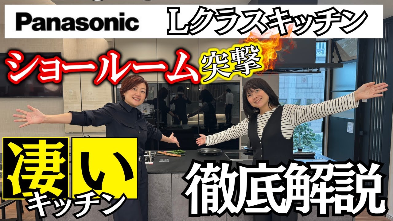 【Panasonic】ショールーム突撃!!新型Lクラスキッチンの凄いところを徹底解説していきます!!