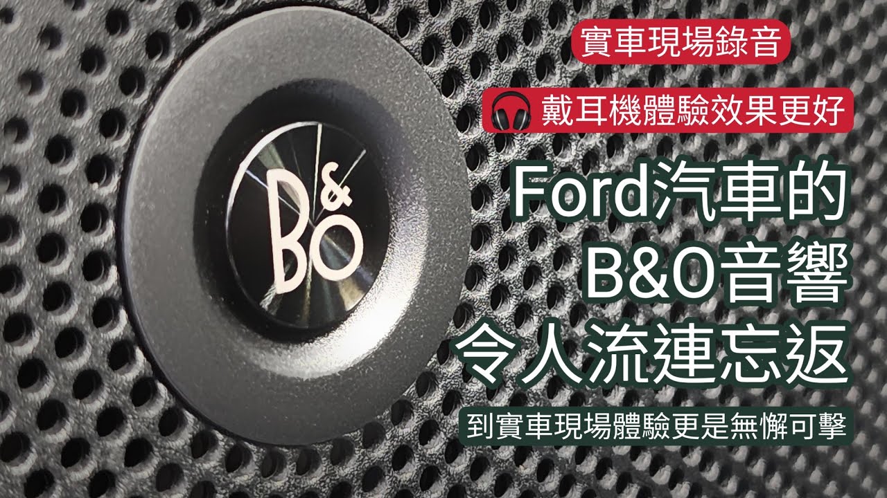 Ford汽車的B&O音響令人流連忘返，適用配備B&O音響系統的車輛