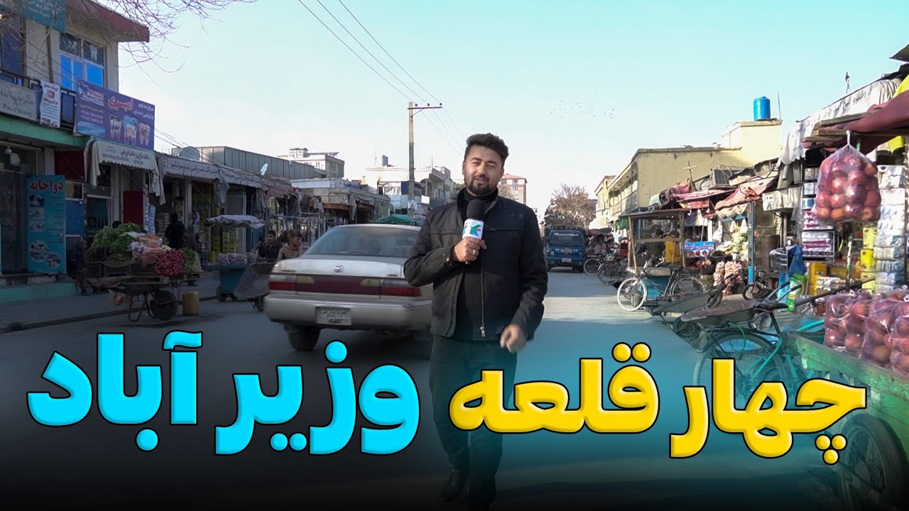 در چهار قلعه وزیر آباد چی میگذره؟