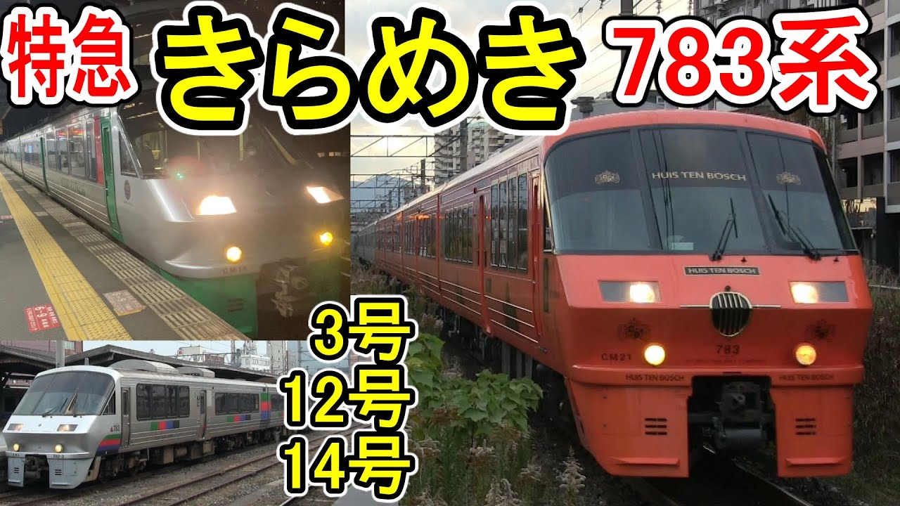 【783系】 特急きらめき 2021年 ハイパーサルーン運用 (きらめき3号・12号・14号) JR九州 門司港〜博多間 特急列車
