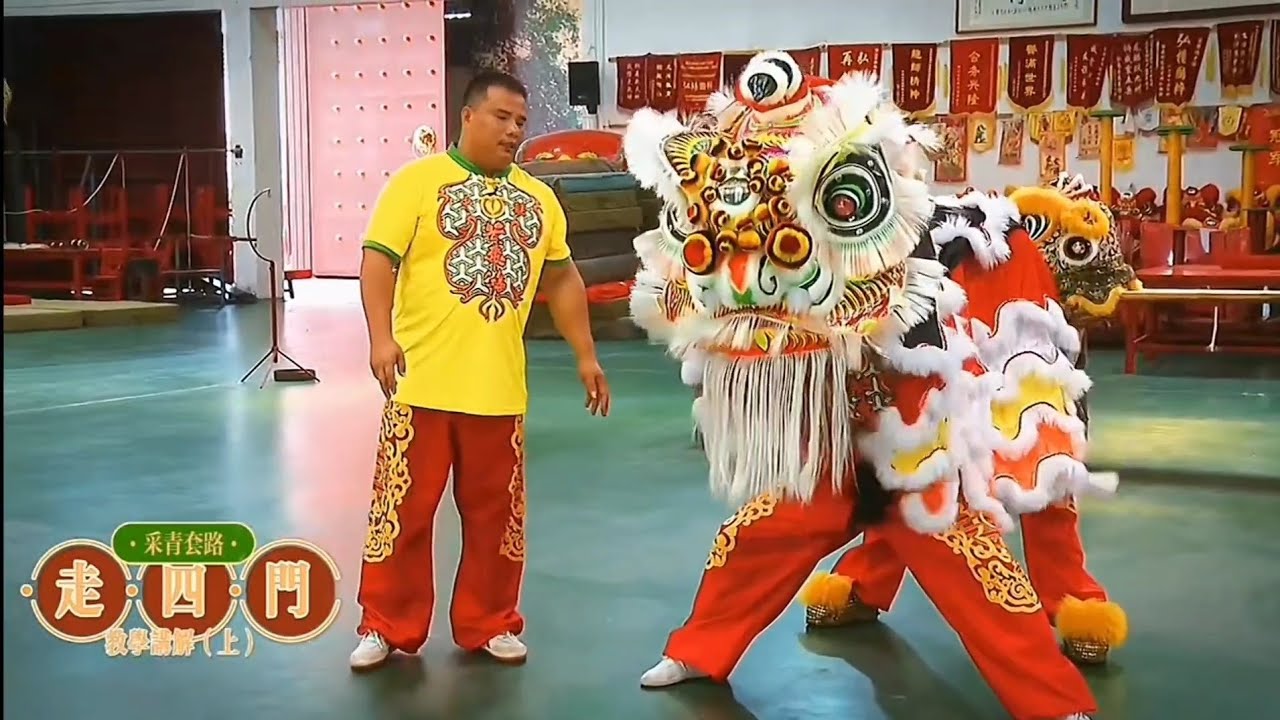 醒獅知識：採青套路,走四門(上)