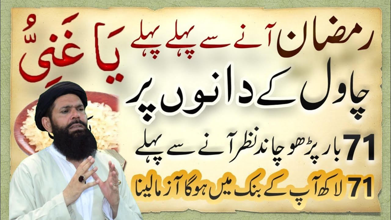 Ramzan Shuru Hone Se Pehle | Chawal Ke Dano Ka Amal | Rizq Dolat Milne Ka Khas Ya Ghaniu Ka Wazifa