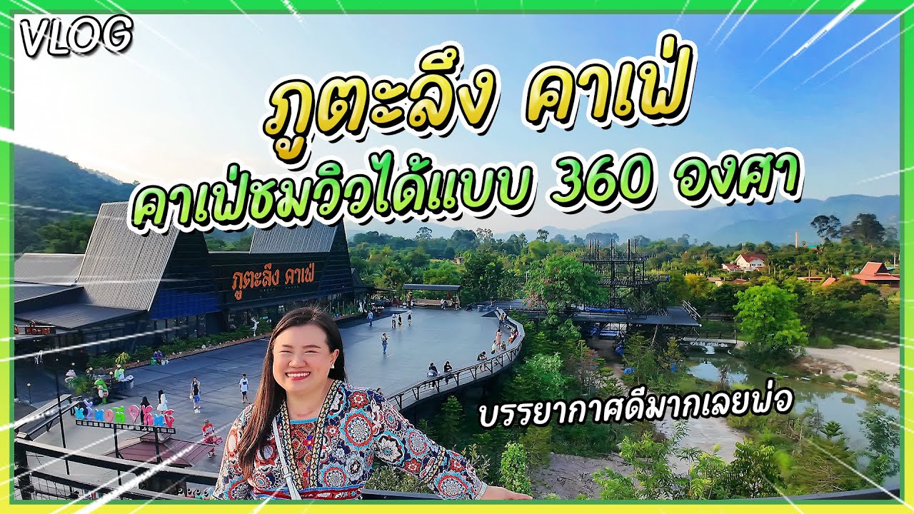 คาเฟ่ที่ชมวิวได้แบบ 360 องศา ใกล้กรุงเทพ 'ภูตะลึง คาเฟ่' นครนายก #daddyice