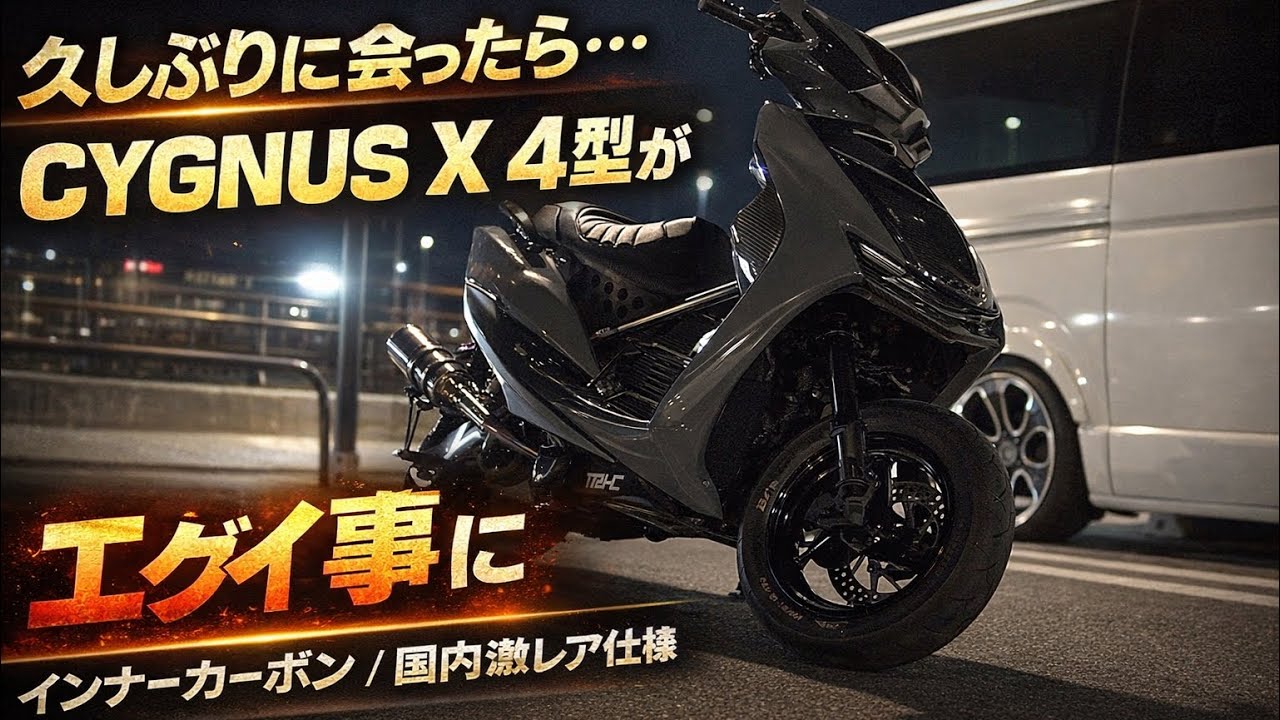 【久しぶりに会ったら…】CYGNUS X 4型がエグィ事に…日本に数台インナーカーボン仕様　