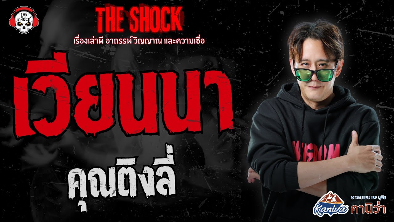 เวียนนา คุณติงลี่ | THE SHOCK