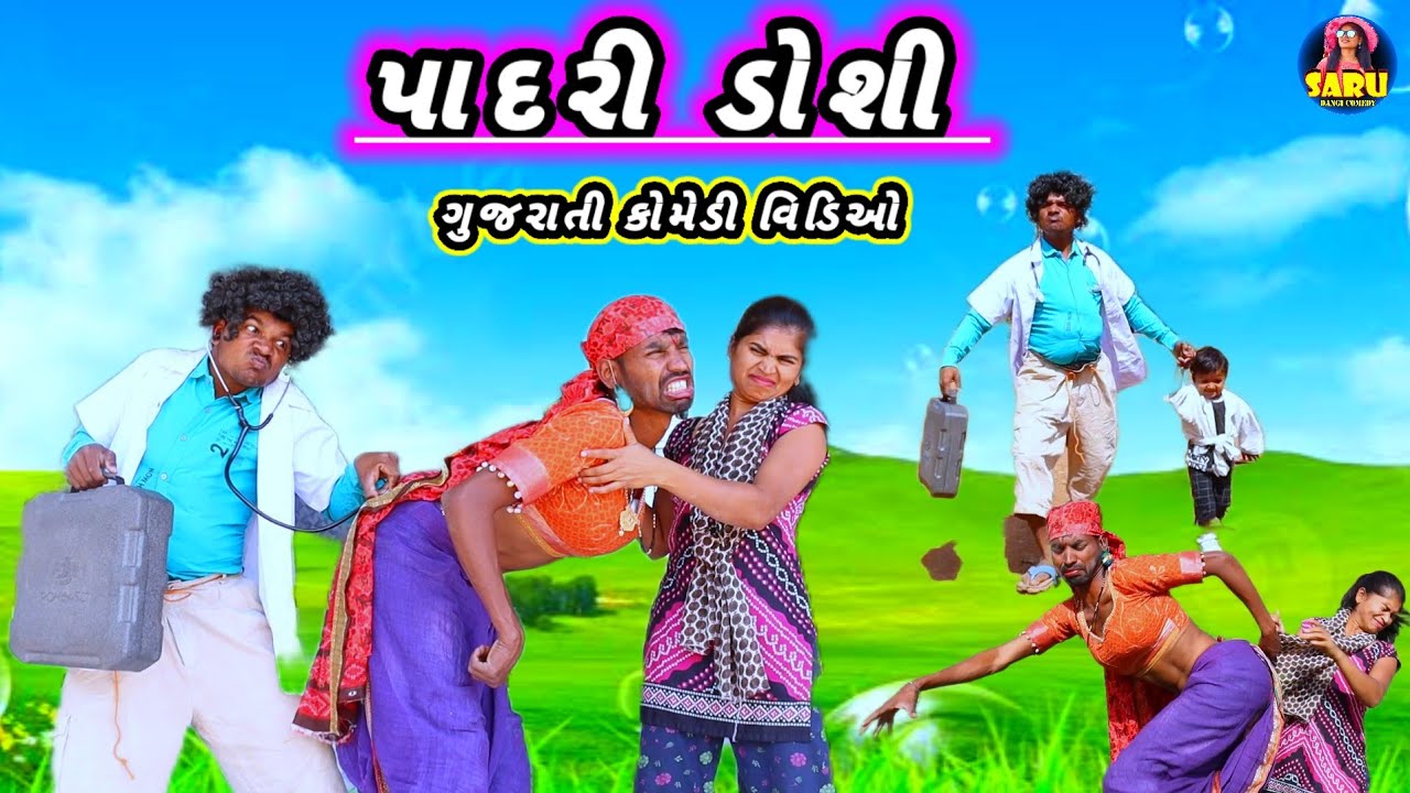પાદરી ડોશી 😂 ગુજરાતી કોમેડી વિડિઓ || Padri Doshi 🤣 New Gujarati Comedy Video New Dangi Comedy Video