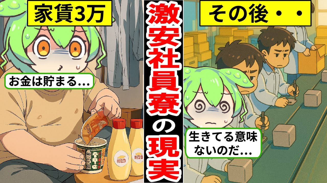 激安社員寮に住む40代貧困層のリアルな生活&hellip;工場勤務の実態&hellip;【ずんだもん｜家賃｜賃貸｜派遣社員｜年収｜給料｜転職活動｜就活】