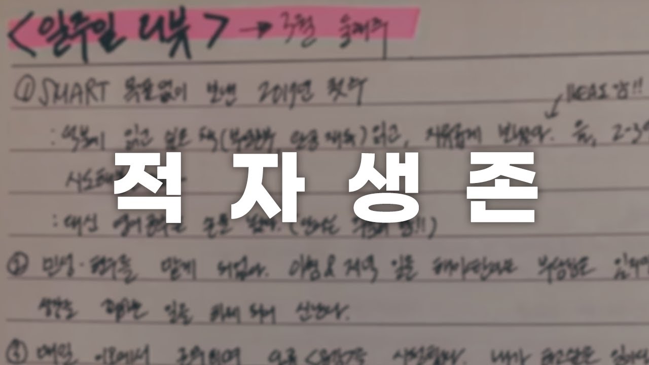 적어야 살아남는다 [동기부여 영상]
