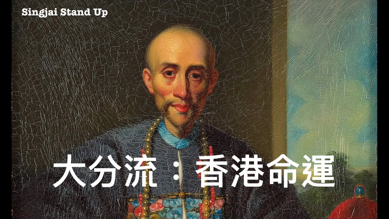 Singjai Stand Up：大分流  香港屬於海洋華人世界 內陸帝國容不下真正的國際城市 十九至廿世紀地緣政治經濟 香港站在西方正確一邊 今次新冷戰巳沒有選擇餘地 命運被選擇了！
