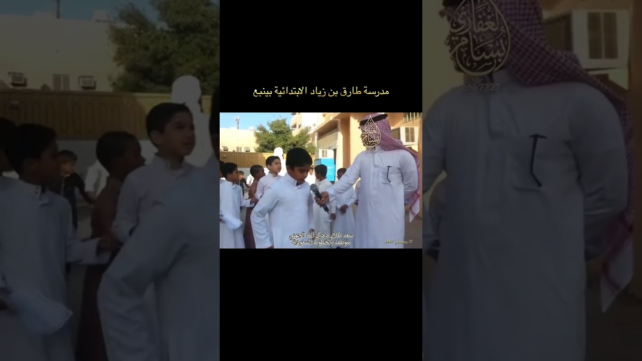 مدرسة طارق بن زياد الابتدائية بينبع