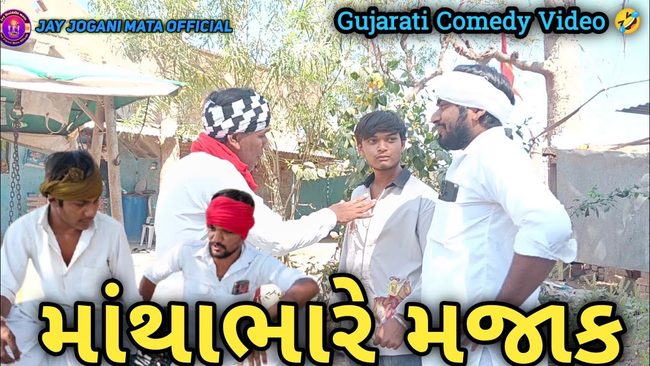 માથાભારે મજાક🤣//ગુજરાતી કૉમેડી વિડિયો//Jay Jogani Mata Official Desi Comedy 2026