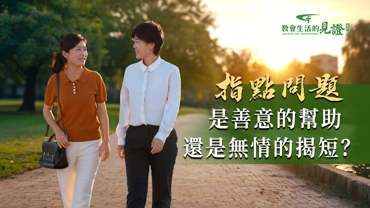 基督徒的經歷見證　第1236期《指點問題不是揭短》