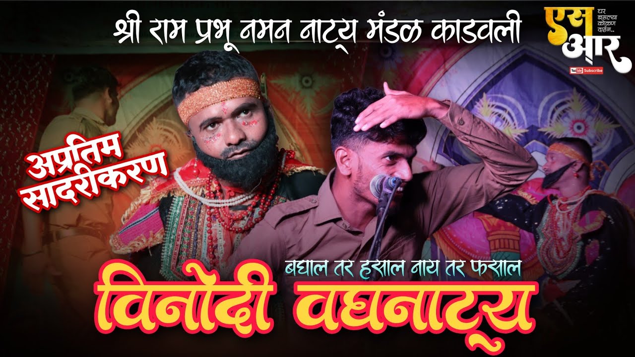 बघाल तर हसाल नाय तर फसाल 😅 | विनोदी वघनाट्य 🤣🤣 | अप्रतिम सादरीकरण #___sr_editor__ 