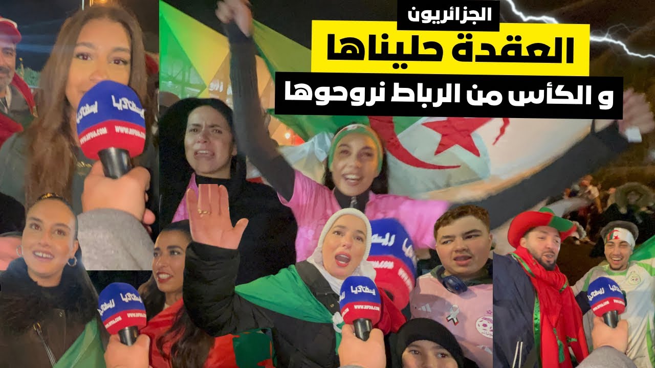 الجزائريين بعد الفوز … مباراة بوركينا هي ماتش البطولة