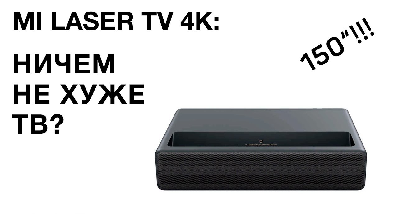 Проектор Xiaomi Mi Laser 4K: 150 дюймов за 95 тысяч!
