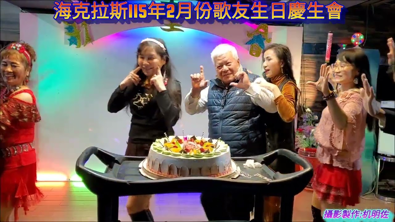 海克拉斯115年2月份歌友生日慶生會=攝影製作:机明佐