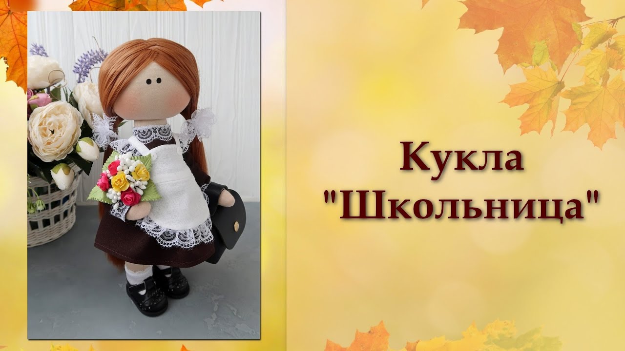 Кукла ШКОЛЬНИЦА. Часть 1