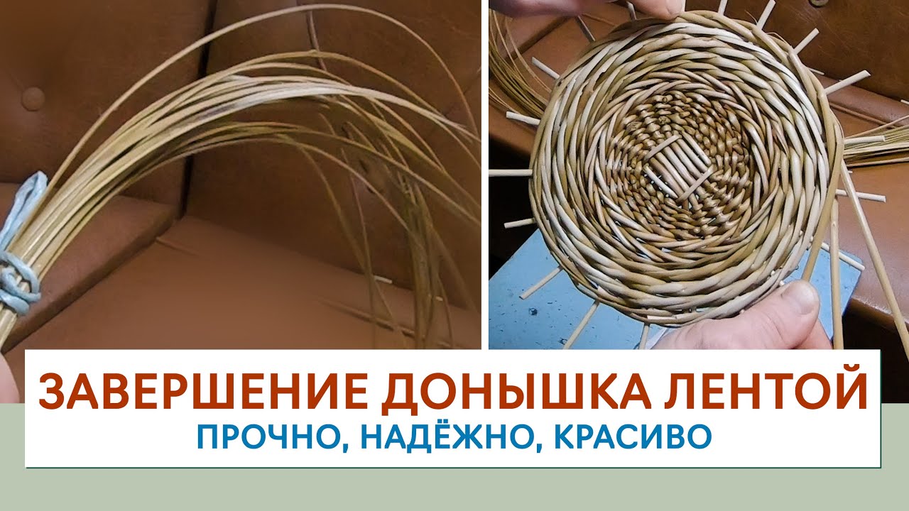 ЗАВЕРШЕНИЕ ДОНЫШКА ЛЕНТОЙ. Прочно, надёжно, красиво #лозоплетение