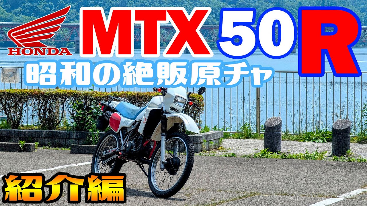 蘇った!? ”昭和58年” 絶販原付バイクMTX50R！【ツーリング目線～車両紹介編】