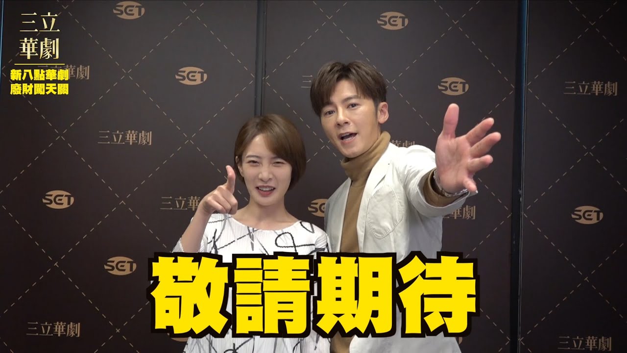 【廢財闖天關The Way to Love】新八點華劇～敬請期待！｜李國毅、李亦捷