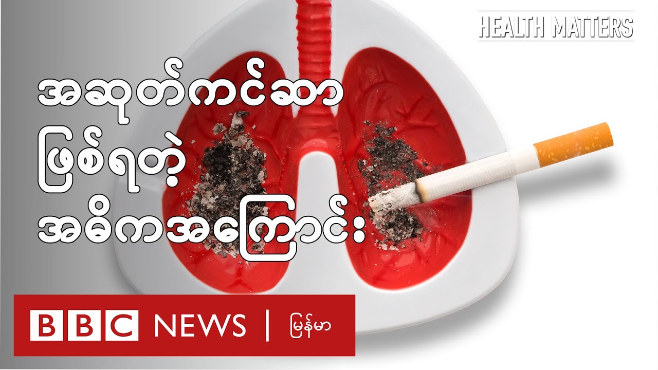 အဆုတ်ကင်ဆာ ဖြစ်ရတဲ့ အဓိကအကြောင်းရင်း - BBC News မြန်မာ