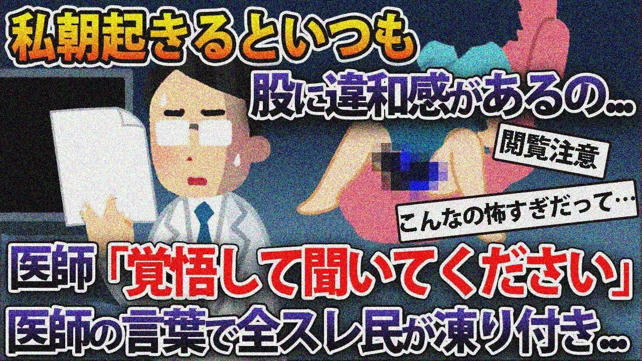 【総集編】朝起きると股に違和感…医師「覚悟して聞いてください」スレ民凍りつく…他人気動画4選【作業用】【2ch修羅場スレ・ゆっくり解説】