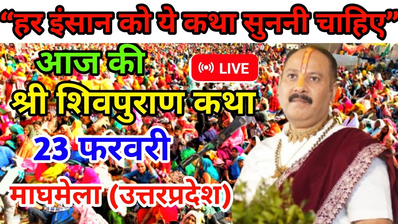 23 फरवरी || आज की शिवपुराण कथा || पंडित प्रदीप जी मिश्रा || सिहोर वाले || #katha #pradeepmishraji 