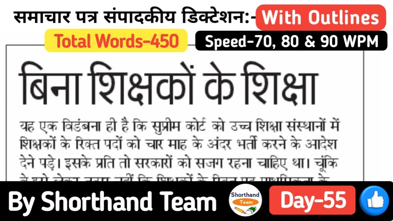Day-55 | बिना शिक्षकों के शिक्षा (Editorial Dictation for Shorthand) | By Shorthand Team (Steno)