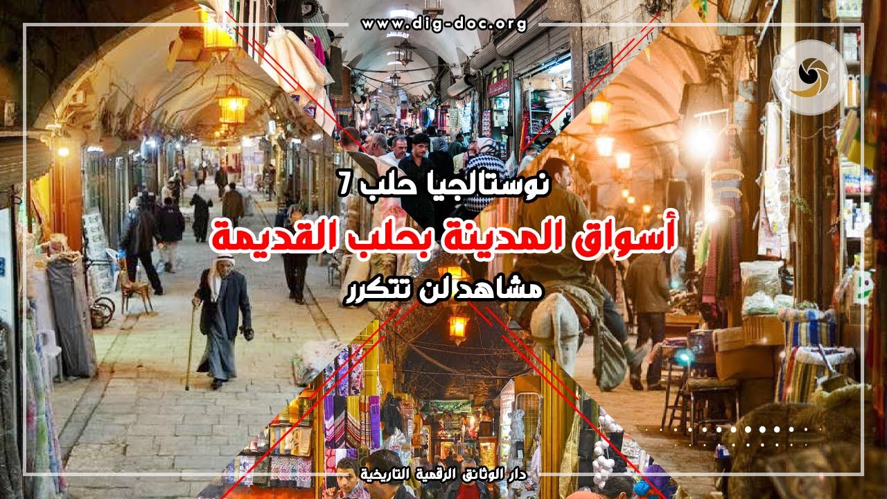 مشاهد من أسواق المدينة بحلب القديمة -نوستالجيا حلب 7 - Halep  Souk Al-Mdineh in Aleppo, SYRIA