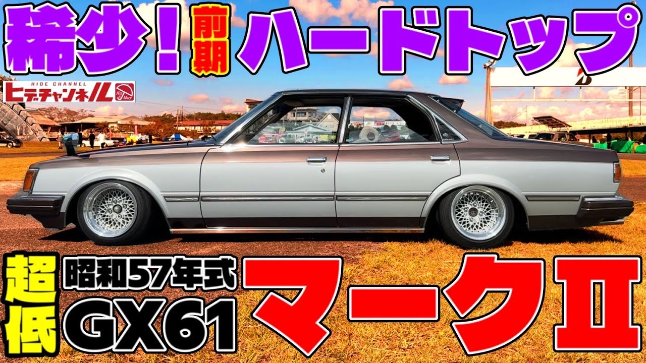 【旧車】激レア車両！GX61前期のハードトップ！イーグルマスクとは また違った魅力あるマークⅡ！滅多に遭遇出来ない稀少車です！1982 TOYOTA Early Mark II Hardtop　JDM