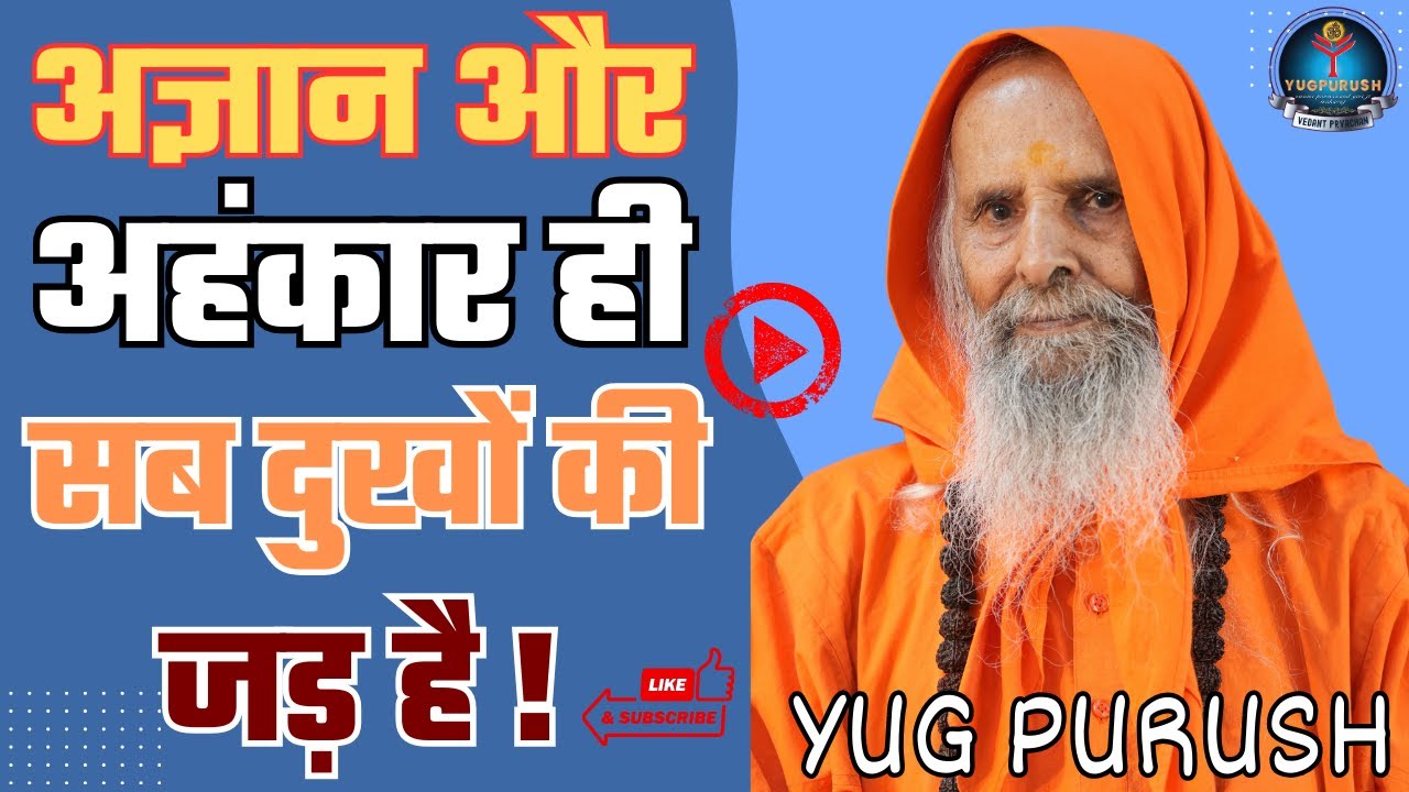 अज्ञान और अहंकार ही सब दुखों की जड़ है !#yugpurush #live #satsang #parmanandjimaharaj