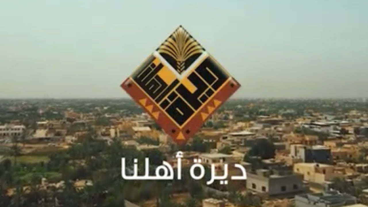 قضاء ابي الخصيب بين الحاضر والماضي برنامج ديرة اهلنا