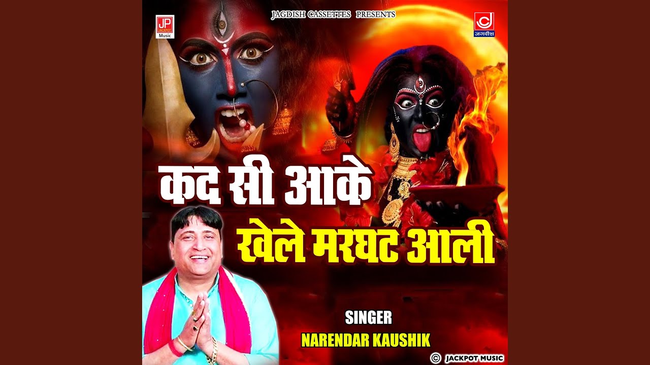 Kad Si Aake Khele Marghat Aali -Mahakali Bhajan -Narender Kaushik Samchana