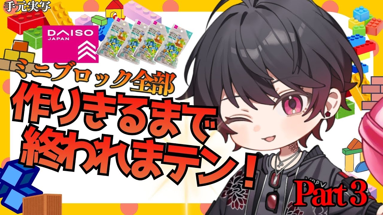 【手元実写】作れ！！ブロックを組み立て切らねば終わらない配信　初見歓迎【新人Vtuber 飴ノしずく】