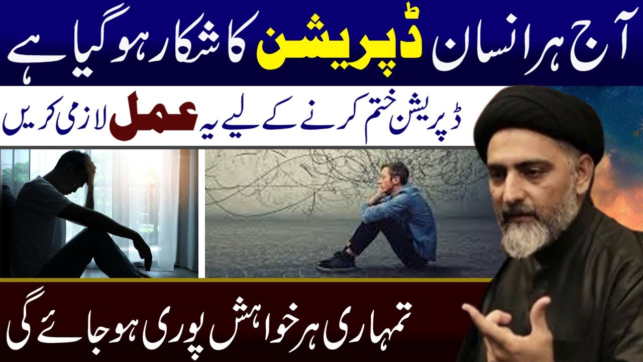 Depresion Khatm Karny K Liye Ye Amal Lazmi Karen | Maulana Nusrat Abbas Bukhari | Al Sadiqa Tv