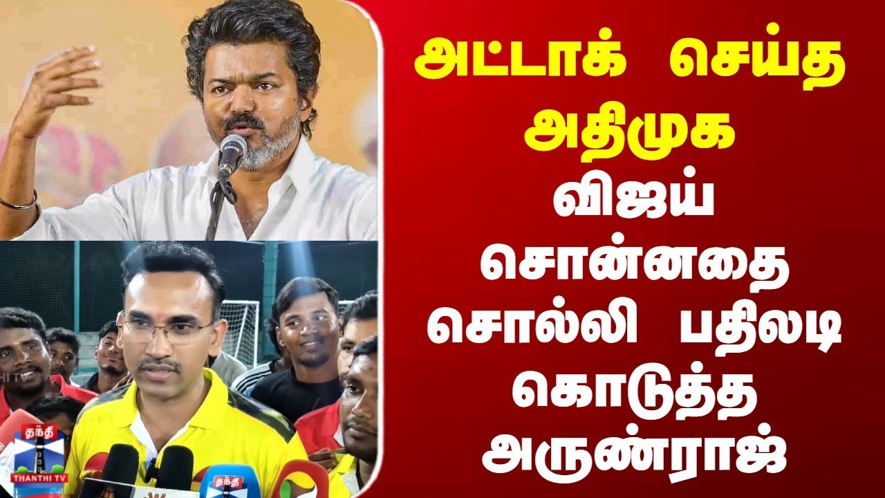 TVK Vijay vs ADMK | அட்டாக் செய்த அதிமுக | விஜய் சொன்னதை சொல்லி பதிலடி கொடுத்த அருண்ராஜ்