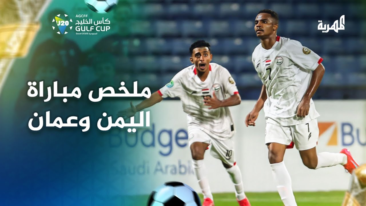 ملخص مباراة اليمن وعمان