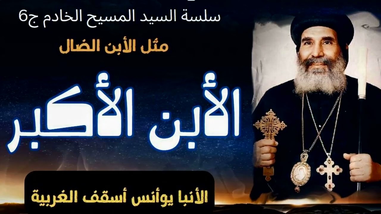 الأبن الأكبر | الأنبا يوأنس أسقف الغربية