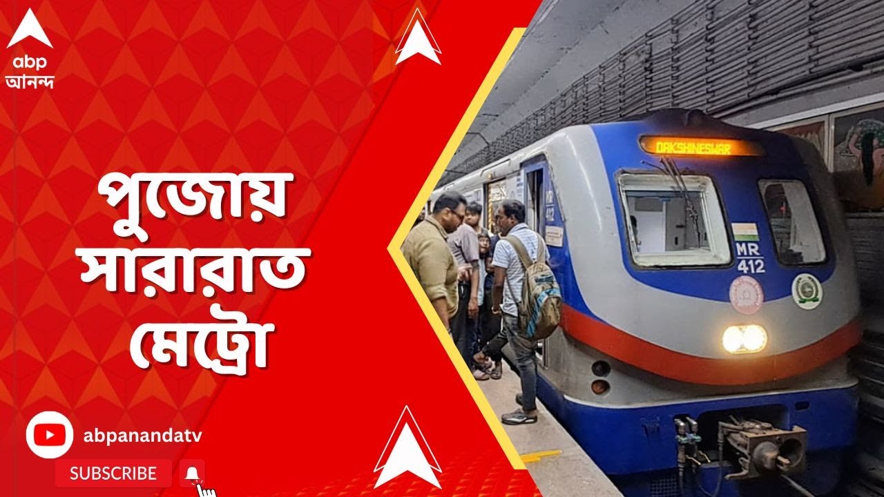 Kolkata Metro: সপ্তমী থেকে নবমী-সারারাত চলবে মেট্রো, পঞ্চমী থেকেই বাড়তি পরিষেবা