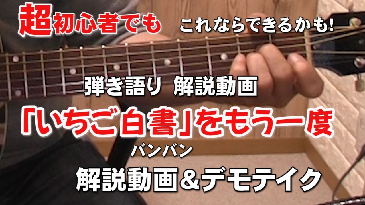 「いちご白書」をもう一度（バンバン）超初心者でもこれならできる動画解説＆でもテイク