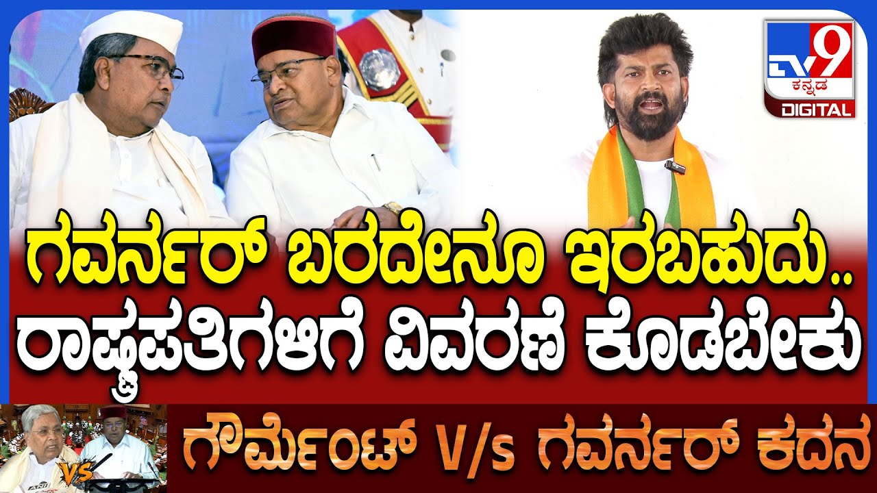 Pratap simha on Governor: ಗವರ್ನರ್ ಅಧಿಕಾರ ವ್ಯಾಪ್ತಿ ಬಗ್ಗೆ ಮಾಜಿ ಸಂಸದ ಪ್ರತಾಪ್ ಸಿಂಹ ರಿಯಾಕ್ಷನ್|#TV9D