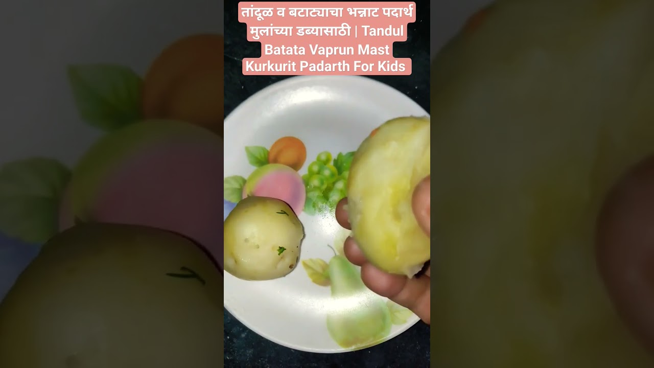 तांदूळ व बटाट्याचा भन्नाट पदार्थ मुलांच्या डब्यासाठी | Tandul Batata Vaprun Mast Kurkurit Padarth