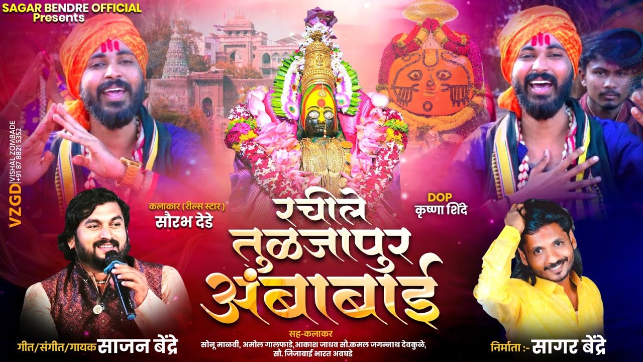 sajan bendre new song | रचीले तुळजापूर अंबाबाई | सौरभ देडे | Sajan Bendre | Video Song