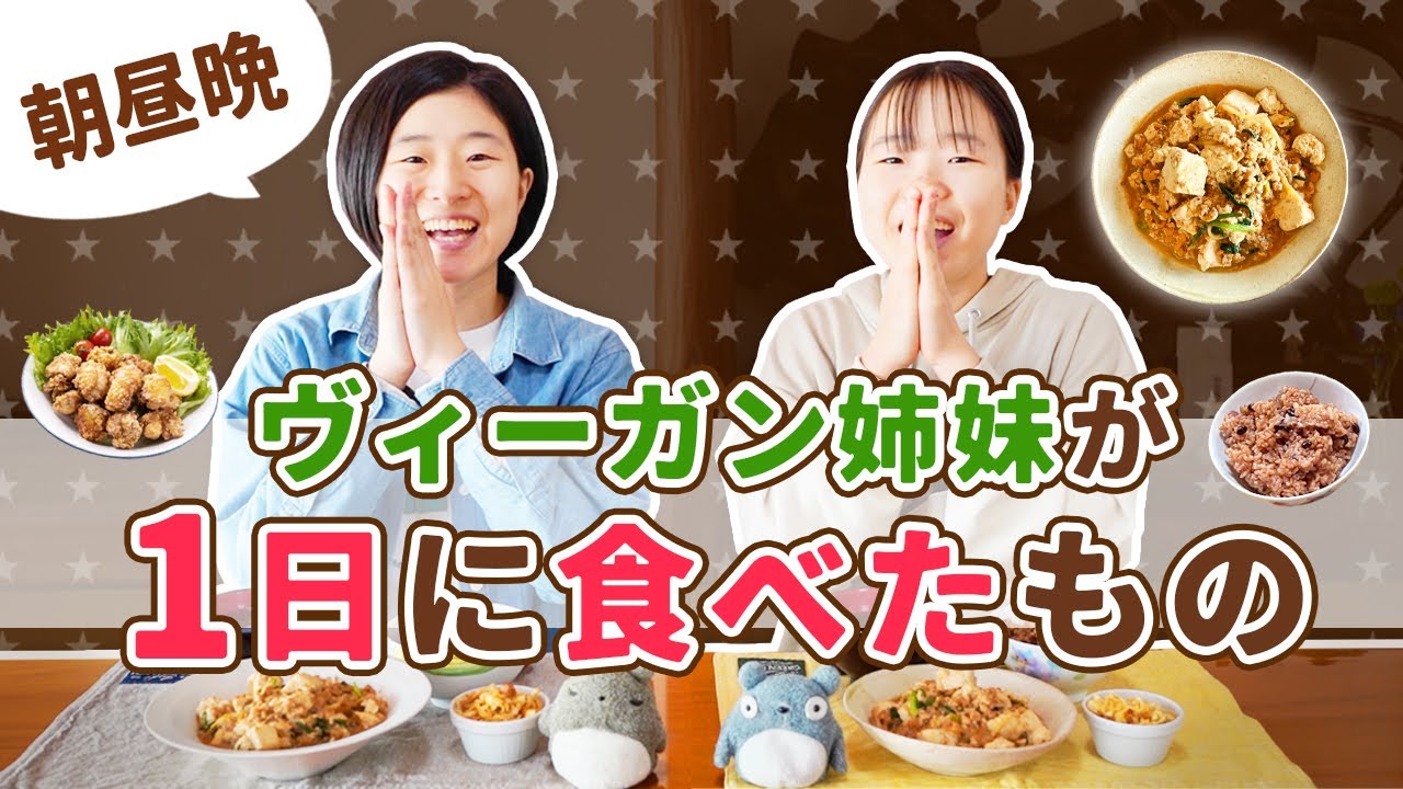 【何食べてるの？】ヴィーガン姉妹の1日の食事