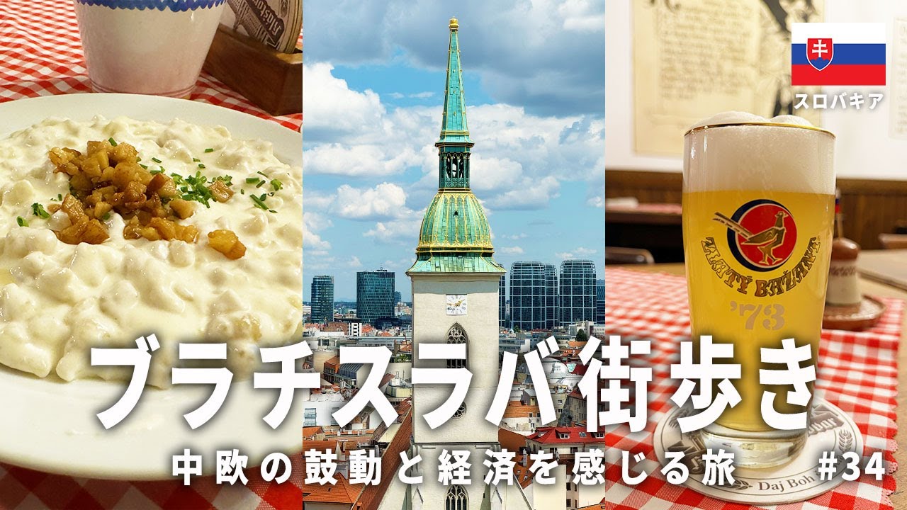 ブラチスラバ街歩き！中欧の鼓動と経済を感じる旅 🇸🇰 スロバキア観光【90日間で行く世界一周旅行VLOG #34】