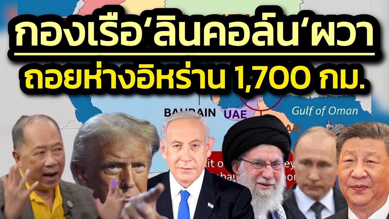 กองเรือลินคอล์นของสหรัฐฯ ผวา ถอยห่างจากอิหร่าน 1,700 กม.จอดในทะเลอาหรับ จากเดิมอยู่อ่าวโอมาน